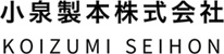 小泉製本株式会社 KOIZUMI SEIHON